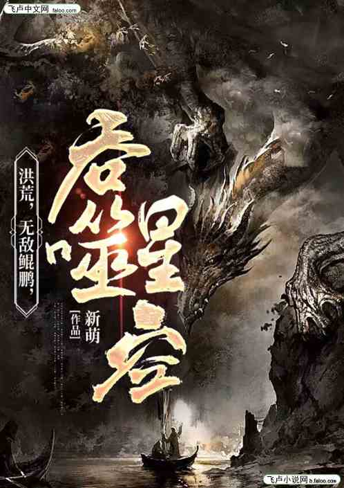 洪荒：无敌鲲鹏，吞噬星空