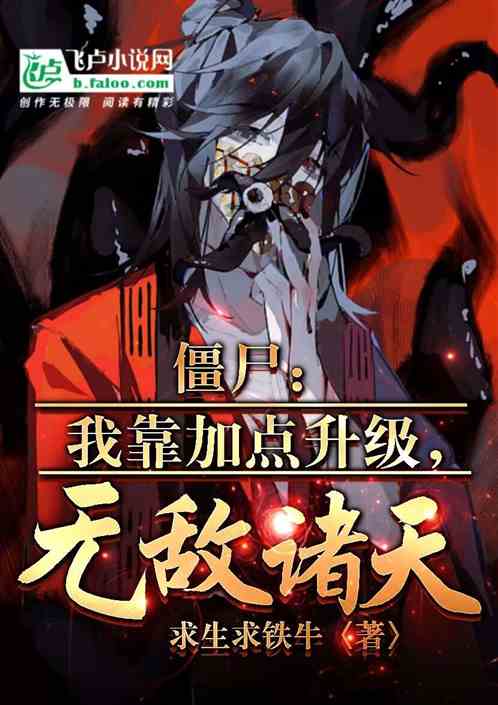 僵尸：我加点修仙，九叔人麻了