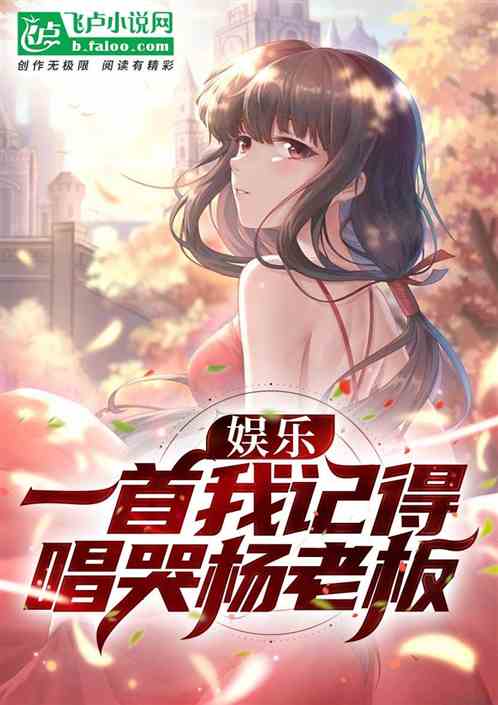 娱乐：一首我记得，唱哭杨老板