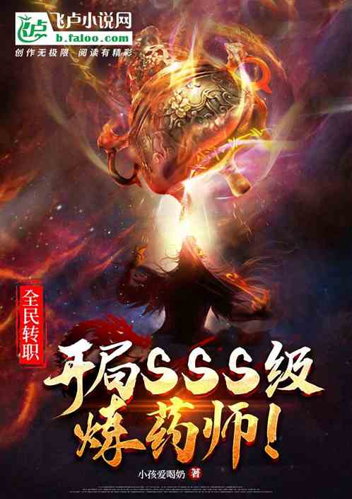 全民转职：开局sss级炼药师