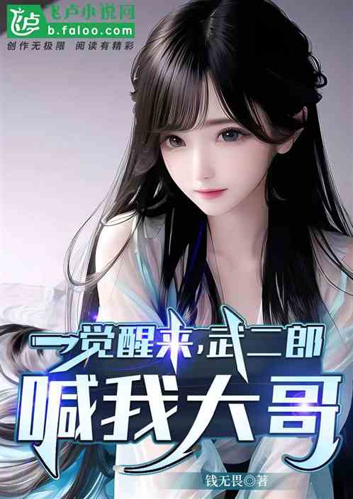 一觉醒来武二郎喊我大哥