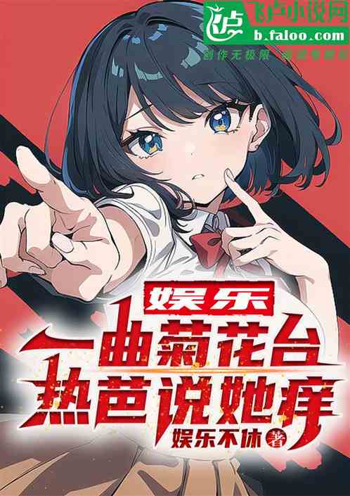 娱乐：一首菊花台，热芭说她痒！