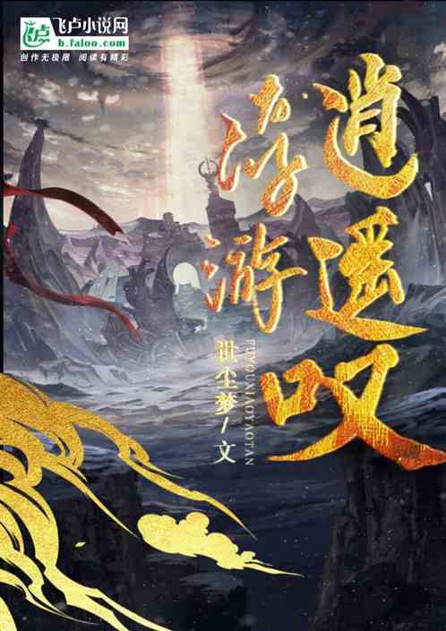 浮游逍遥叹