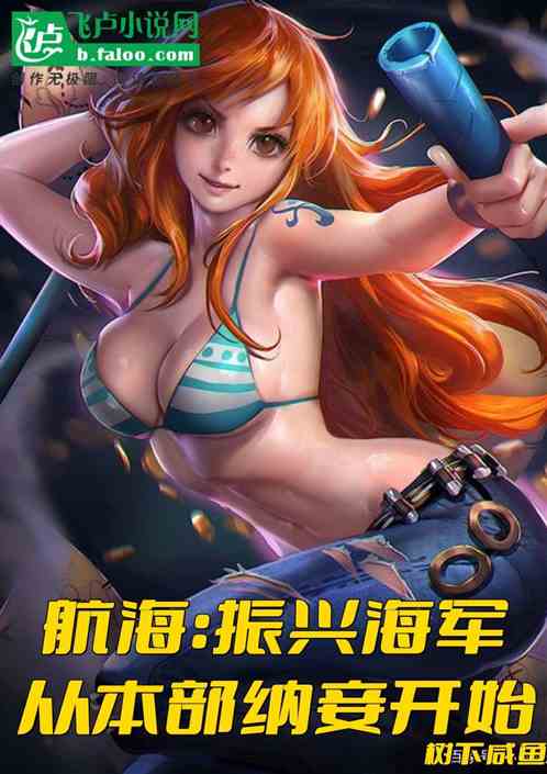 航海：振兴海军，从本部纳妾开始