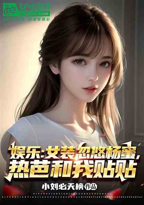 娱乐:女装忽悠杨蜜，热芭贴贴