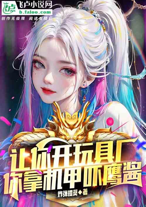 让你开玩具厂，你拿机甲吓鹰酱