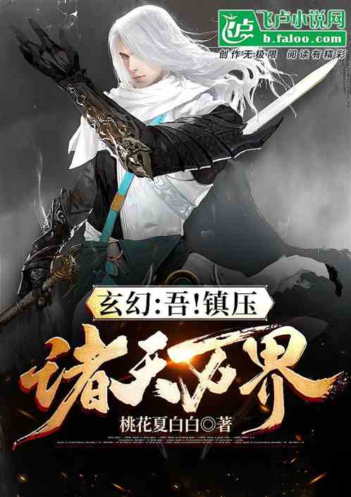 玄幻：吾！镇压诸天万界！