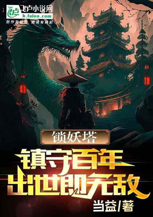 锁妖塔镇守百年，出世即无敌