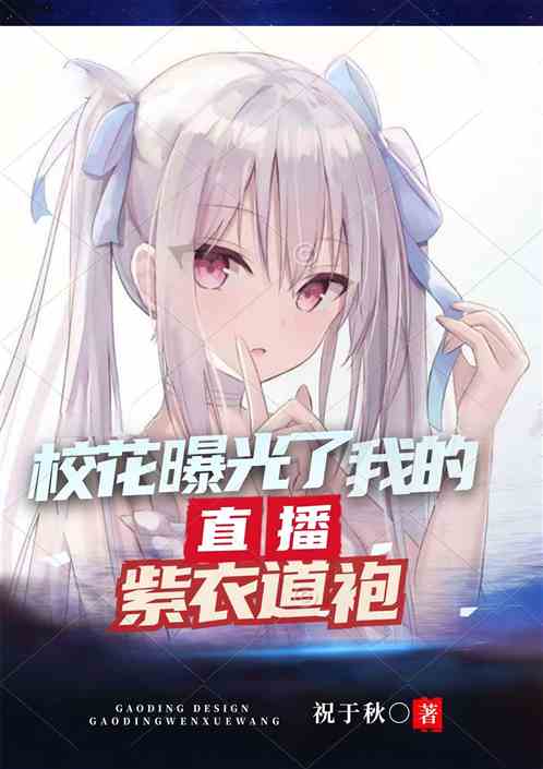 校花曝光了我的紫衣道袍！