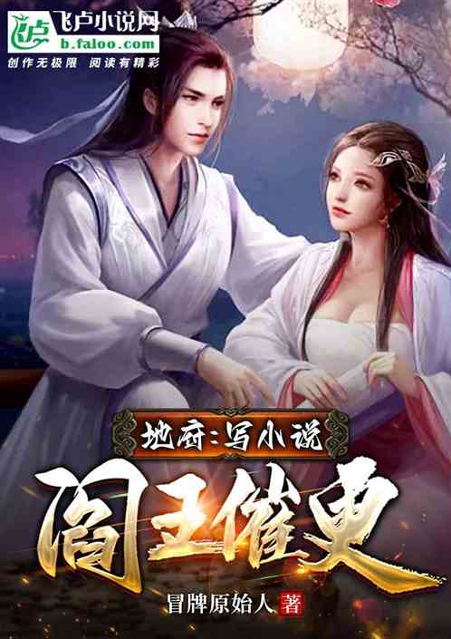 地府：写小说，阎王催更