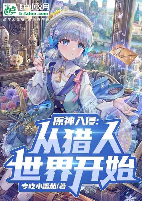 原神入侵：从猎人世界开始
