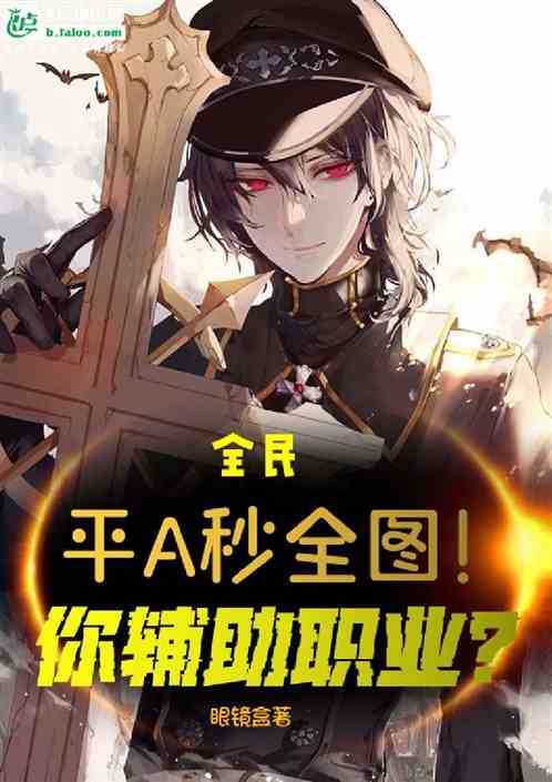 全民：平A秒全图！你辅助职业？