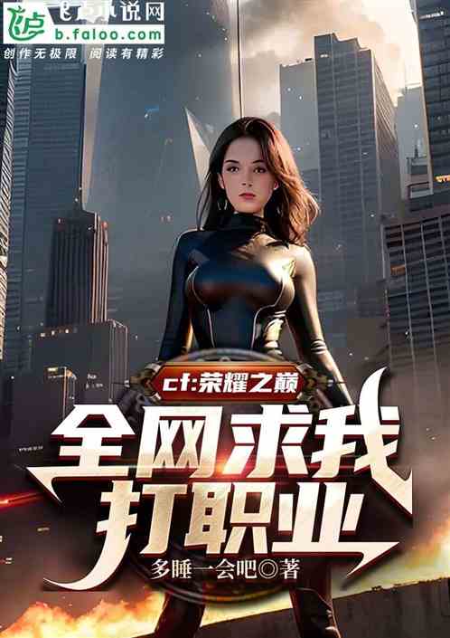 cf：荣耀之巅，全网求我打职业