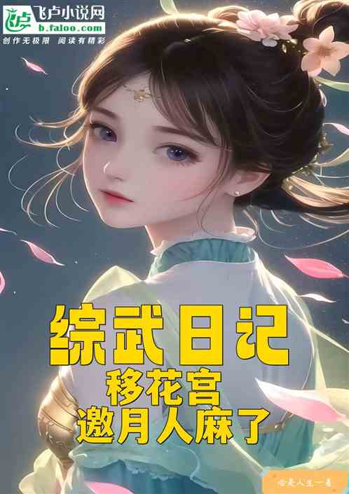 综武：移花宫写日记，邀月人麻了
