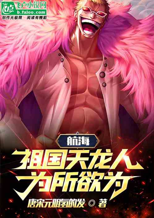 航海：祖国天龙人，老子为所欲为