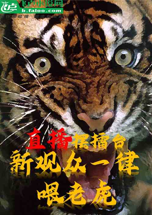 直播摆擂台，新观众一律喂老虎