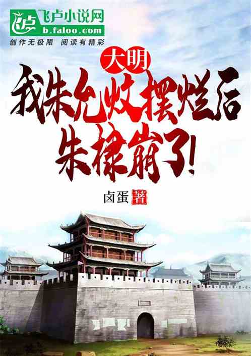 大明：我朱允炆摆烂后，朱棣崩了
