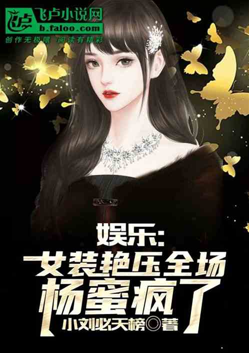 娱乐：女装艳压全场，杨蜜疯了