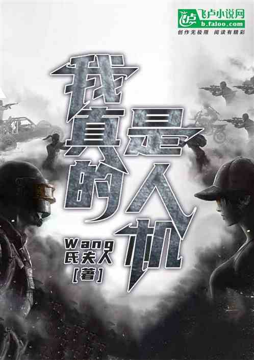 我真的是人机