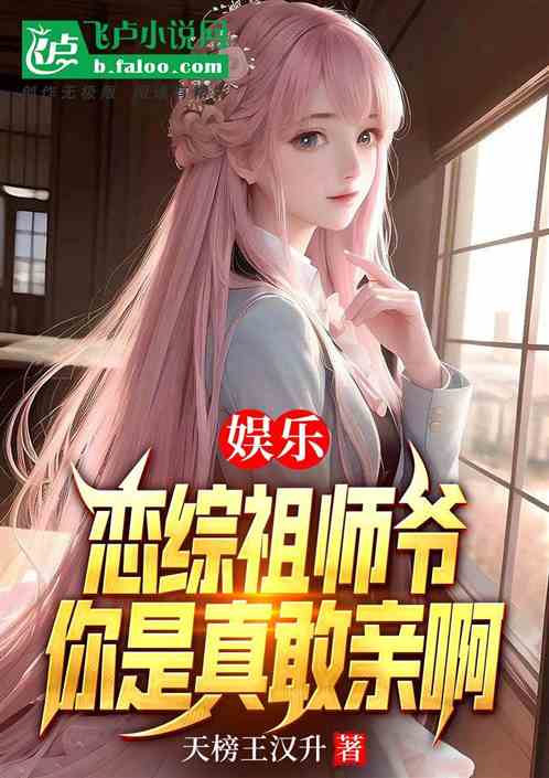娱乐：恋综祖师爷，你是真敢亲啊