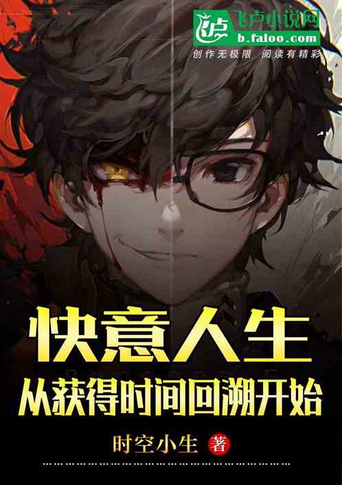 快意人生：从获得时间回溯开始！