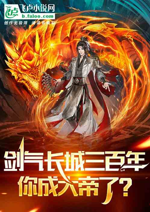剑气长城三百年，你成大帝了？