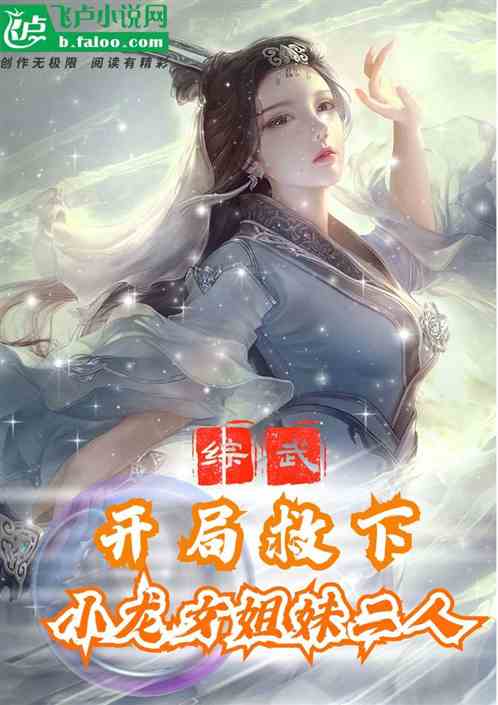 综武：开局救下小龙女姐妹二人