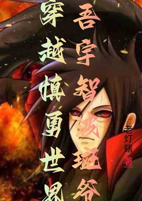 吾宇智波斑爷穿越慎勇世界
