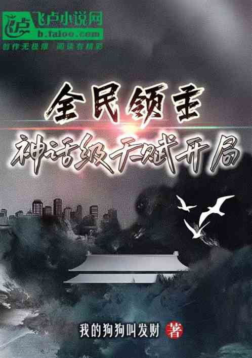 全民领主：神话级天赋开局