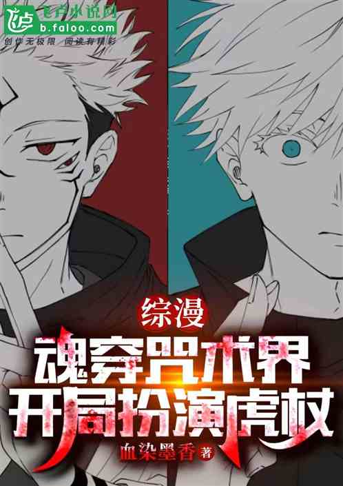 综漫：魂穿咒术界，开局扮演虎杖