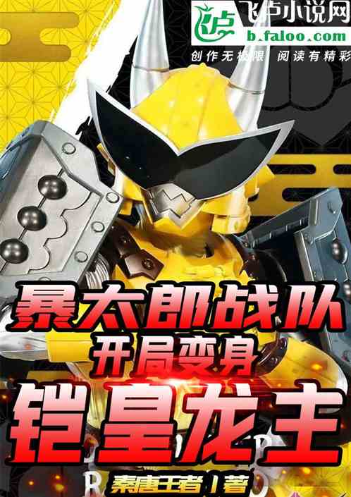 爆太郎战队：开局变身铠皇龙主