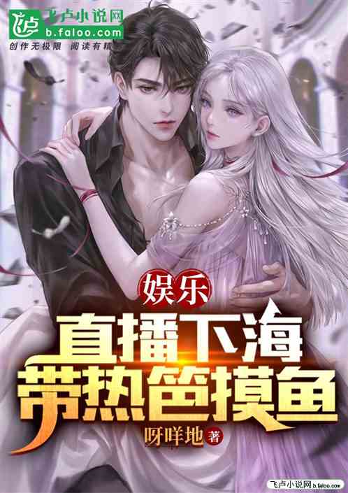 娱乐：直播下海，带热笆摸鱼