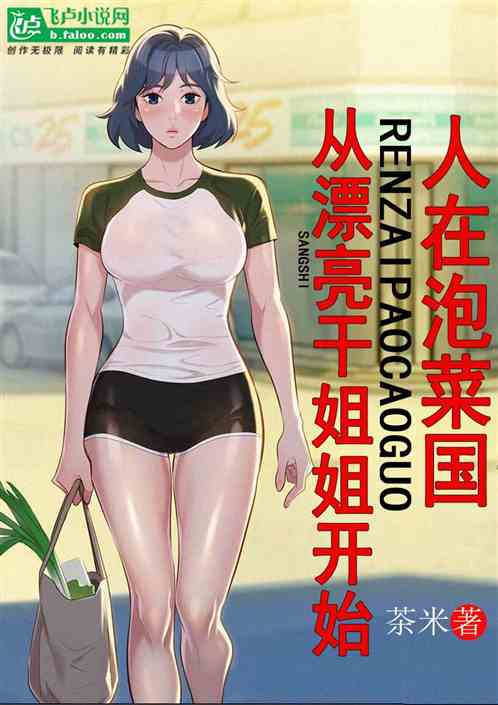 人在泡菜国，从漂亮干姐姐开始