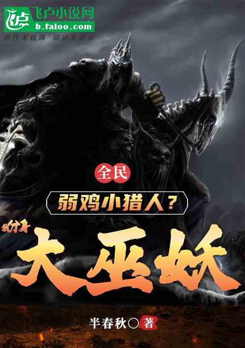 全民：弱鸡小猎人？我分身大巫妖