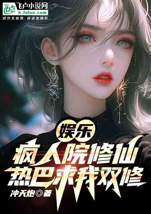 娱乐：疯人院修仙，热巴求我双修
