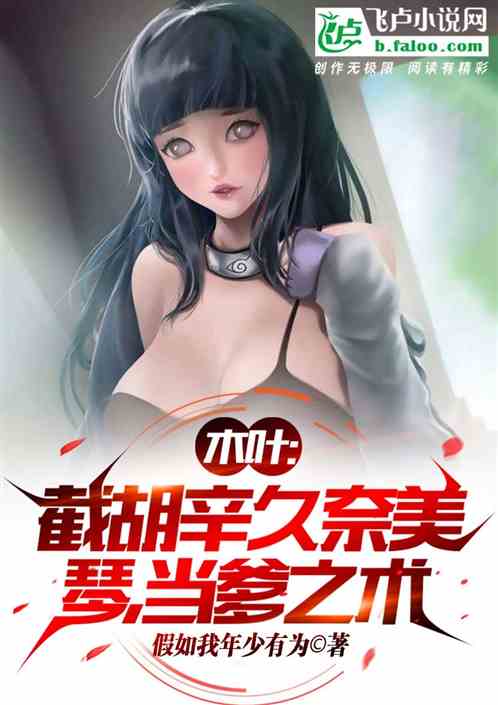 木叶：截胡辛久奈美琴，当爹之术