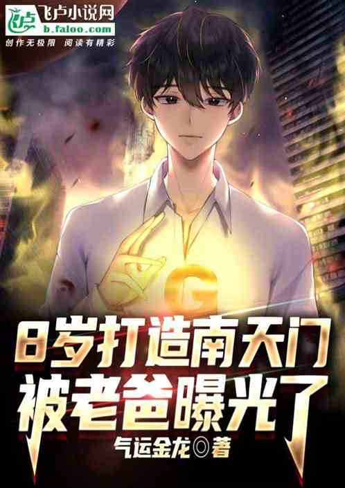 8岁打造南天门，我被老爸曝光了