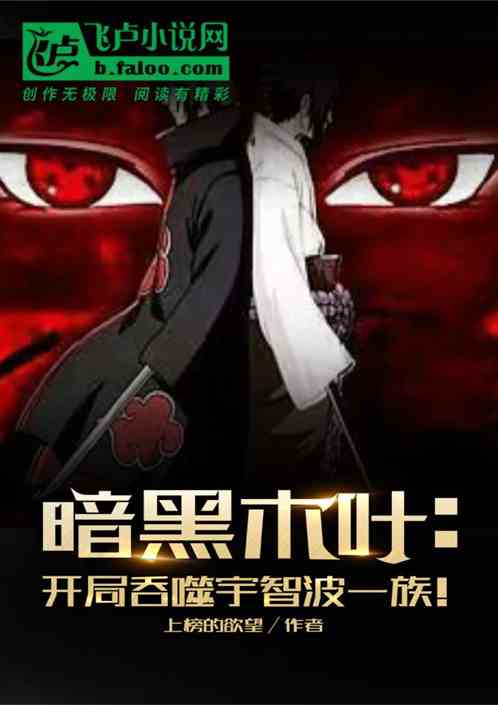 暗黑木叶：开局吞噬宇智波一族！