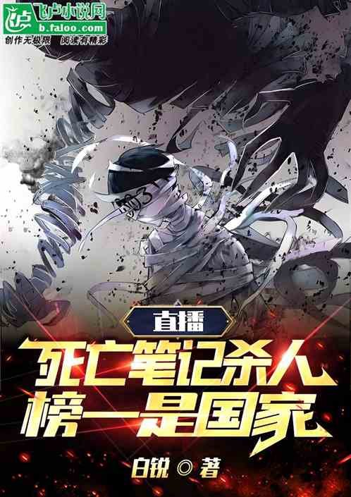 直播死亡日记杀人!榜一是国家!