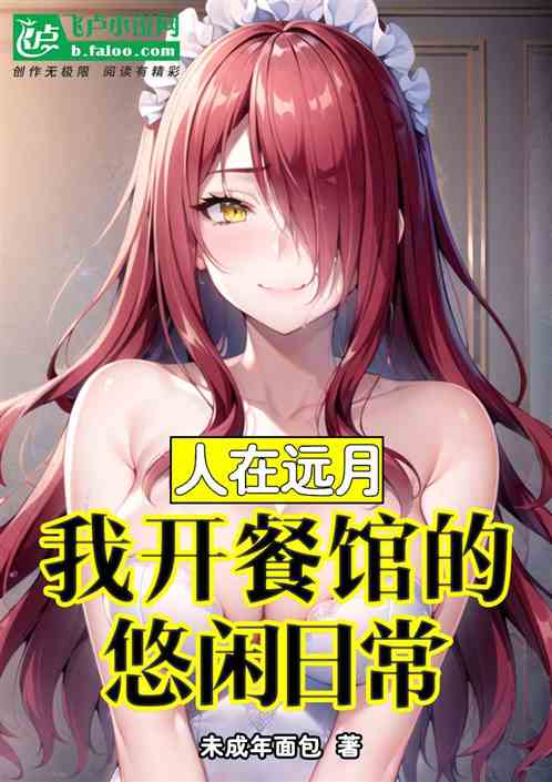 人在远月：我开餐馆的悠闲日常