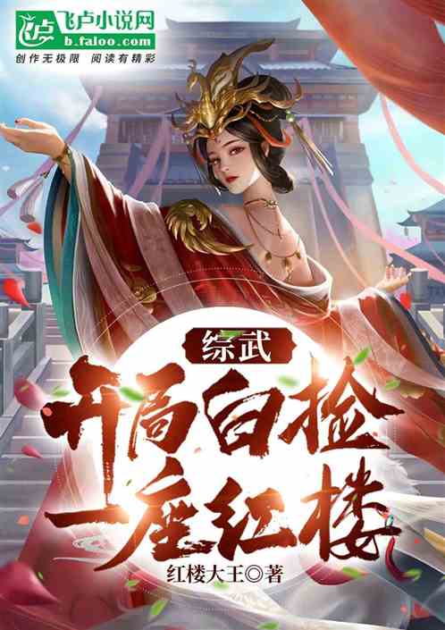 综武：开局白捡一座红楼
