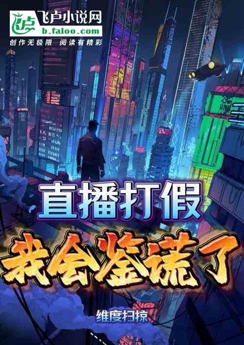 直播：打假我会鉴谎了！