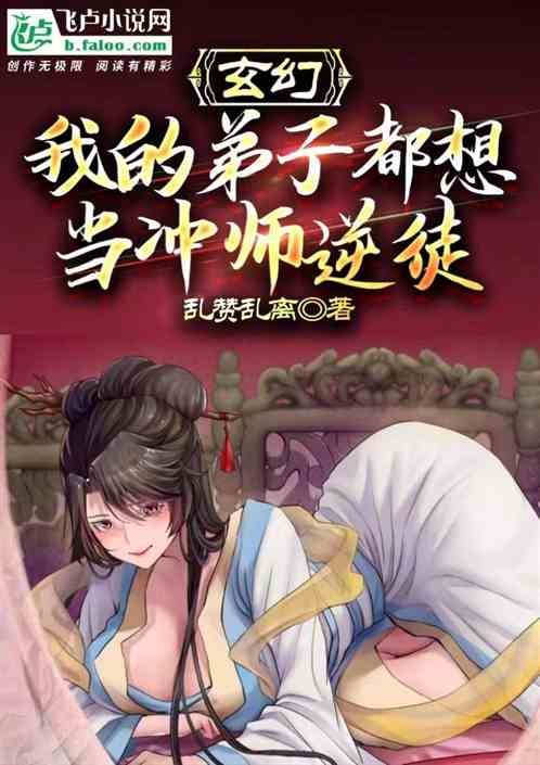 玄幻：我的弟子都想当冲师逆徒