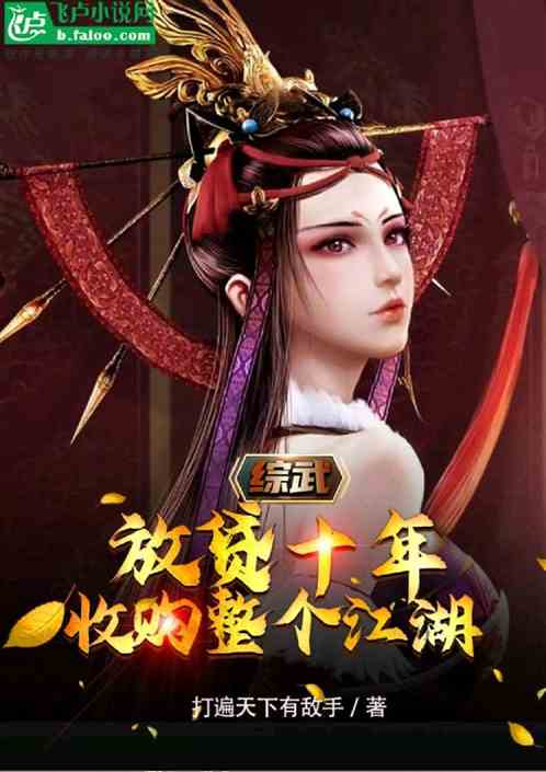 综武：放贷十年，收购整个江湖！