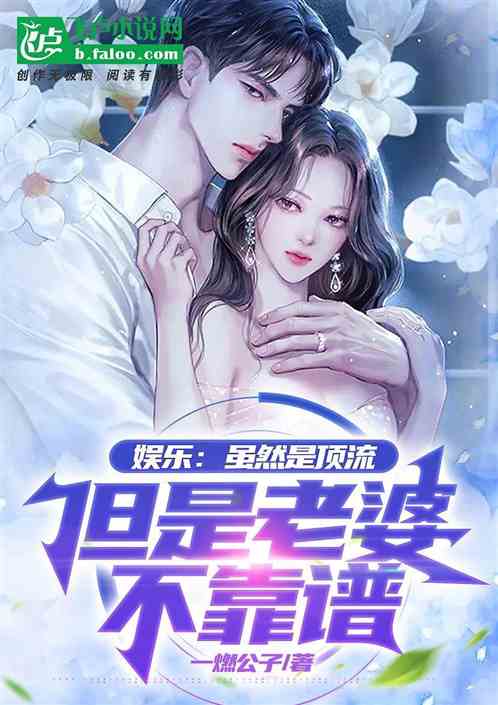 娱乐：虽然是顶流但是老婆不靠谱
