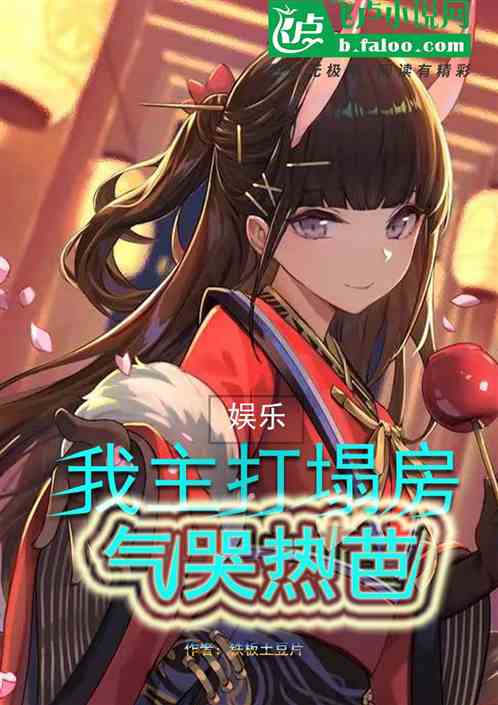 娱乐：我主打塌房，气哭热芭