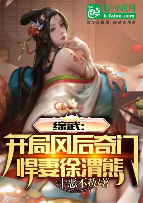 综武：开局风后奇门，悍妻徐渭熊