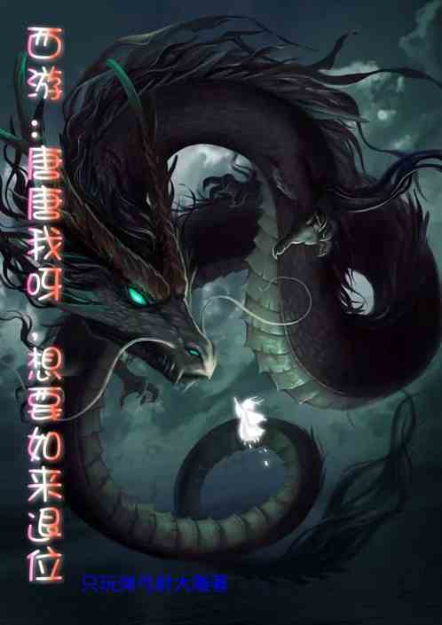 西游：唐唐我呀，想要如来退位