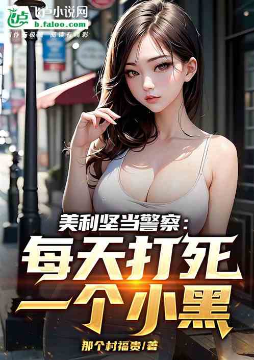 鹰酱当警察：每天打死一个小黑！