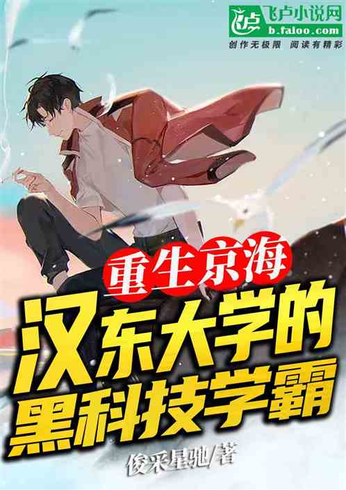 重生京海：汉东大学的黑科技学霸